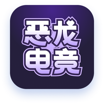 恶龙电竞
